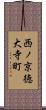 西ノ京徳大寺町 Scroll