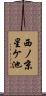 西ノ京星ケ池 Scroll