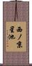 西ノ京星池 Scroll