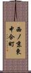 西ノ京東中合町 Scroll