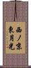 西ノ京東月光 Scroll