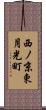 西ノ京東月光町 Scroll