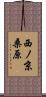西ノ京桑原 Scroll