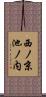 西ノ京池ノ内 Scroll