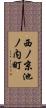 西ノ京池ノ内町 Scroll