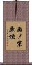 西ノ京鹿垣 Scroll
