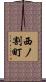 西ノ割町 Scroll