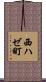 西ハゼ町 Scroll