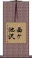 西ヶ池沢 Scroll