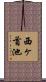 西ヶ首池 Scroll