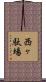 西ヶ駄場 Scroll