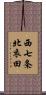 西七条北衣田 Scroll