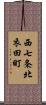 西七条北衣田町 Scroll