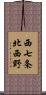 西七条北西野 Scroll