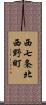 西七条北西野町 Scroll