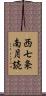 西七条南月読 Scroll