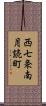 西七条南月読町 Scroll