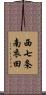 西七条南衣田 Scroll