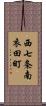 西七条南衣田町 Scroll