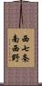 西七条南西野 Scroll