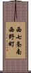 西七条南西野町 Scroll