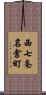 西七条名倉町 Scroll