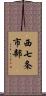 西七条市部 Scroll