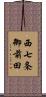 西七条御前田 Scroll