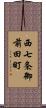 西七条御前田町 Scroll