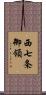 西七条御領 Scroll
