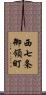 西七条御領町 Scroll