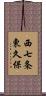 西七条東久保 Scroll