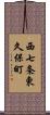 西七条東久保町 Scroll