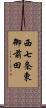 西七条東御前田 Scroll