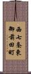 西七条東御前田町 Scroll