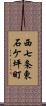 西七条東石ケ坪町 Scroll
