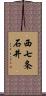 西七条石井 Scroll