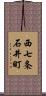 西七条石井町 Scroll