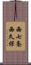 西七条西久保 Scroll