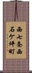 西七条西石ケ坪町 Scroll