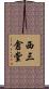西三倉堂 Scroll