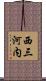 西三河内 Scroll