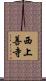 西上善寺 Scroll