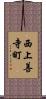 西上善寺町 Scroll