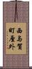 西与賀町厘外 Scroll
