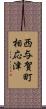 西与賀町相応津 Scroll