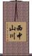 西中山川 Scroll