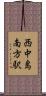 西中島南方駅 Scroll
