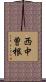 西中曽根 Scroll