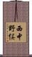 西中野俣 Scroll